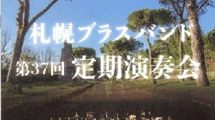 迫力のサウンド 札幌ブラスバンド
