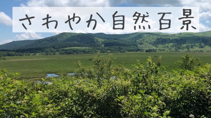 さわやか自然百景