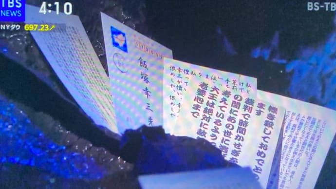 殺人鬼の糞外道の飯塚幸三に素晴らしいメッセージ