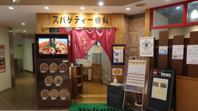 高崎駅ビルモントレー5階「スパゲティー専科 はらっぱ」の「ワタリガニのパスタ」で遅いランチ。