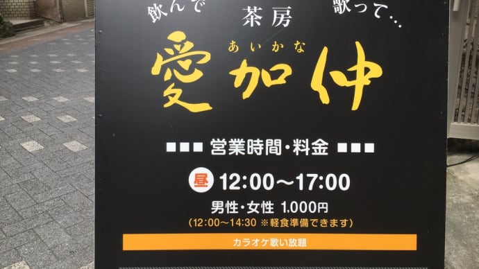 カラオケ喫茶店「愛加仲」