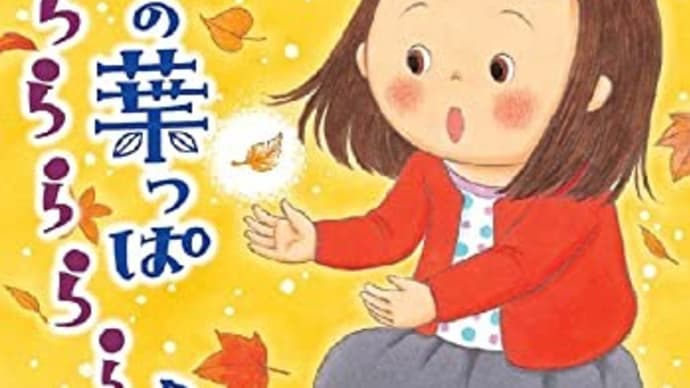 『オンチの葉っぱ ららららら♪』が発売になりました。