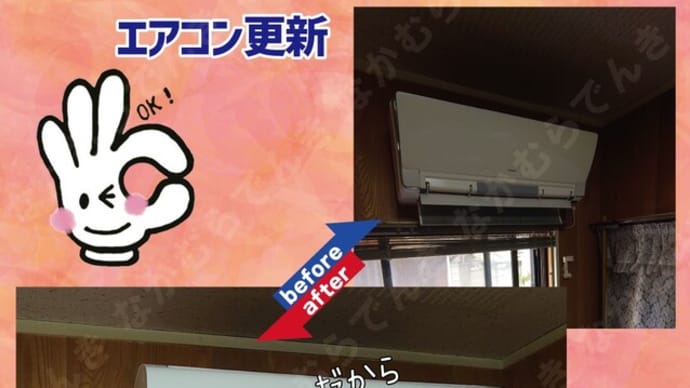 エアコンお買い替え