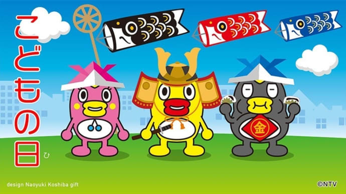子供の日・そらジロー情報