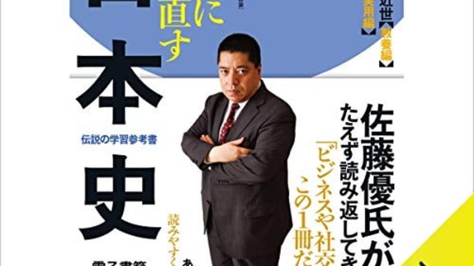 『いっきに学びなおす高校日本史（合本版）』