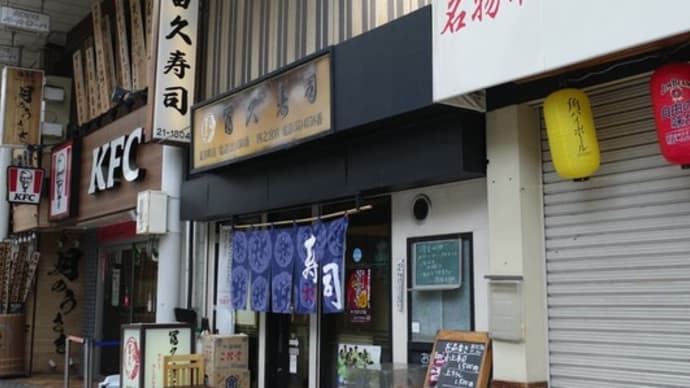 藤沢へとんぼ返り・・・冨久寿司