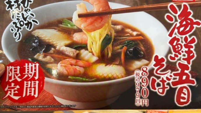 海鮮五目そば