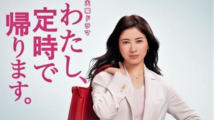 テレビ Vol.253 『ドラマ 「わたし、定時で帰ります。」』