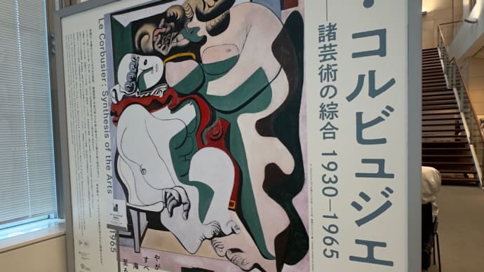 ル・コルビュジエ展へ @パナソニック汐留美術館