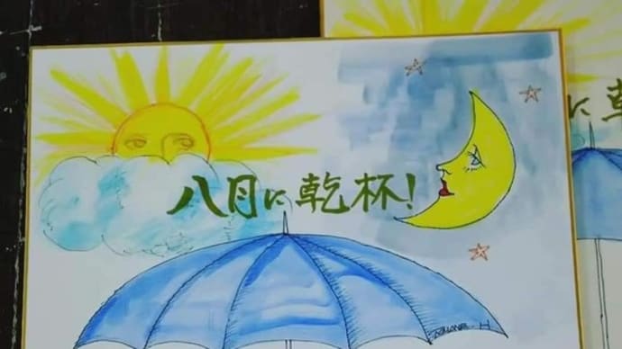 浜通りからヒトタビ港区へ~『八月に乾杯』2020異聞04