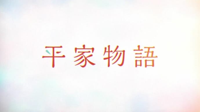 「平家物語」