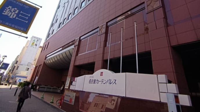 2022年4月7日ー名古屋ガーデンパレスホテル