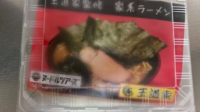 おぉ、この家系ラーメンは美味いぞ(王道家(監修)@ヌードルツアーズ)