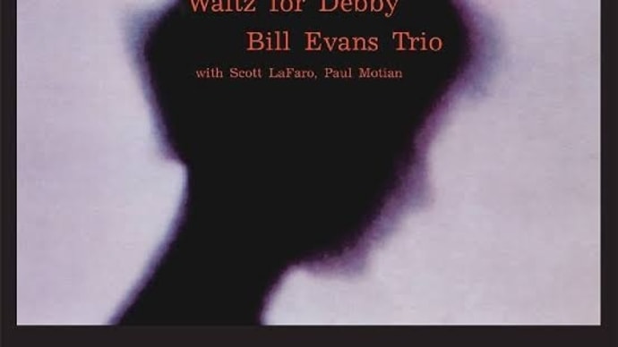 【ジャズアルバム紹介】Waltz for Debby(1962)  - Bill Evans Trio