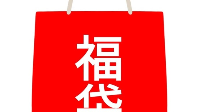 【限定数】決算感謝祭にて福袋を販売!!