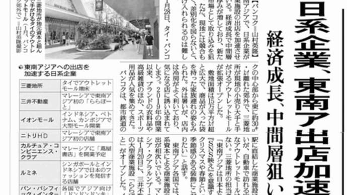 ★日系企業、東南アジアへ出店加速、そして御教訓