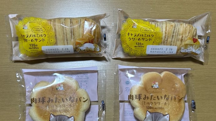 「猫の日」→ファミマの「猫パン」と京都のパン屋さん「志津屋」の詰め合わせ(o^^o)