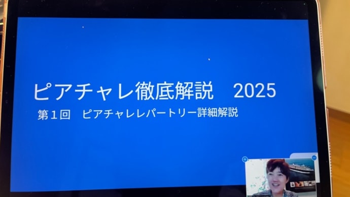 ピアチャレ徹底解説2025 第1回 ピアチャレレパートリー詳細解説〜