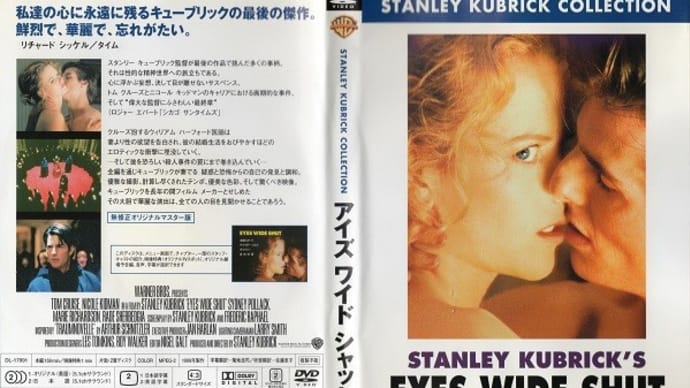 「アイズ ワイド シャット(Eyes Wide Shut)」(令和04年02月19日)。