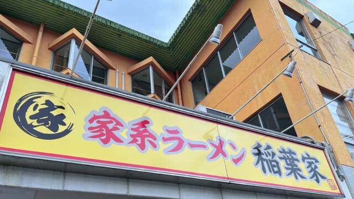 #919 味玉ラーメン @家系ラーメン 稲葉家 (岐阜)
