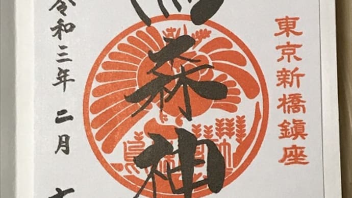 鳥森神社*御朱印