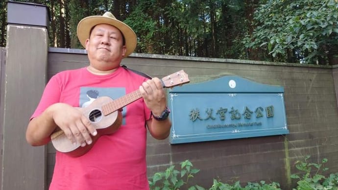 秩父宮記念公園ライブの下見に行きました。(その1)