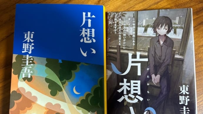 「片想い」