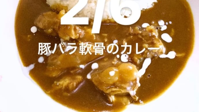 令和6年2月6日の日替わりは、天然コラーゲンたっぷりの豚バラ軟骨のカレーです
