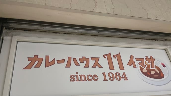 新宿 イマサ行ってきた。 カレー