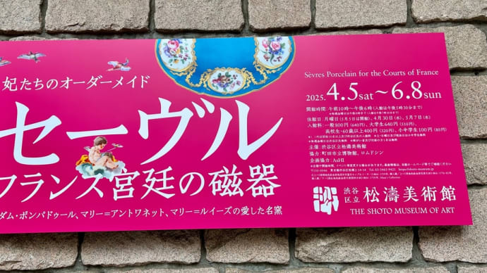 セーヴル磁器展へ✨