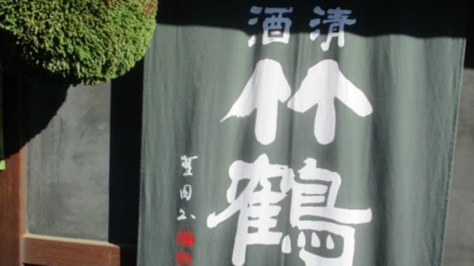 竹鶴の本店に行ってきましたｉｎ広島県竹原市　美味しい日本酒と本格的ウイスキーを産み出した老舗の造り酒屋・・・奥深いです