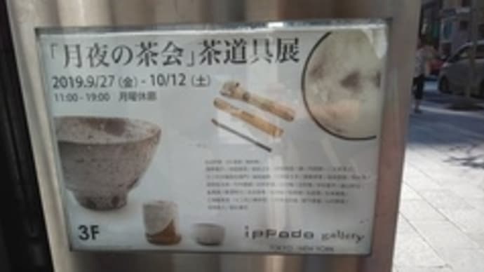 銀座のギャラリーで茶道具展