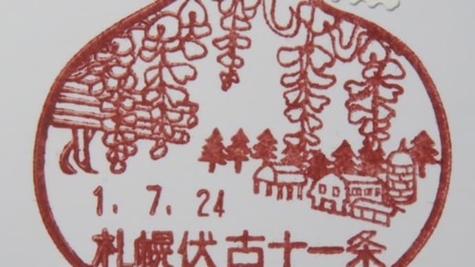 札幌・伏古を象徴する花　＜風景印（１４８）＞