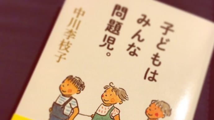 子どもはみんな問題児。中川枝李子著