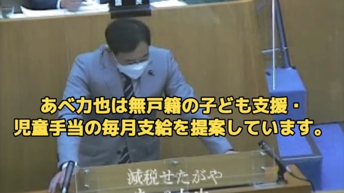 あべ力也は無戸籍の子ども支援と児童手当の毎月支給を提案しています。