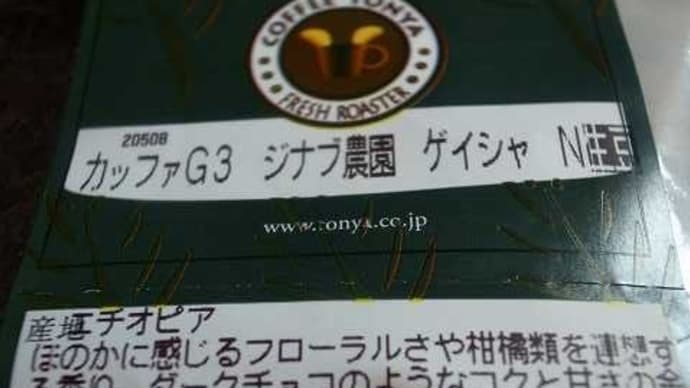 自家焙煎豆購入12回目:フレッシュロースター「珈琲問屋」でコーヒー豆購入し焙煎