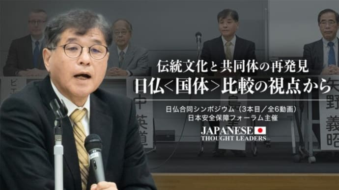 日仏<国体>比較の視点から/日仏合同シンポジウム (3本目/全6動画)【日本の思想リーダーズ】