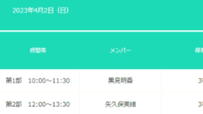 23年4/2（日）乃木坂46 32ndシングルオンラインミート＆グリート　黒見・矢久保