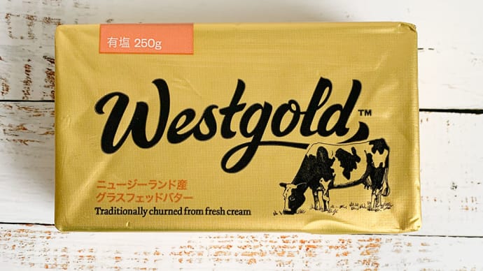 業務スーパーのグラスフェッドバターは、買いで!