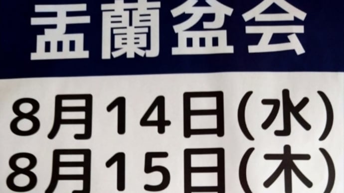 お盆の墓参りと盂蘭盆会