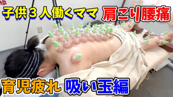 【目黒吸い玉】子供3人働くママ!酷い肩こり腰痛育児疲れ吸い玉で元気を出すhighlight版【鍼灸院・整体】渋谷区恵比寿コスモ治療院