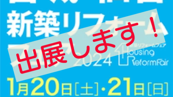 今度の週末は暖かい家になるように、夢メッセみやぎにいこう!