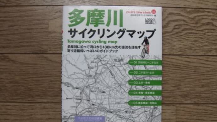 多摩川サイクリングマップ