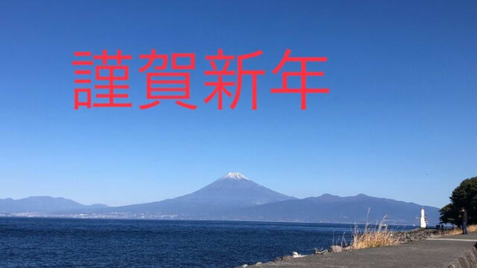 明けましておめでとうございます
