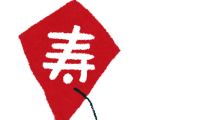 今年もよろしくお願いします