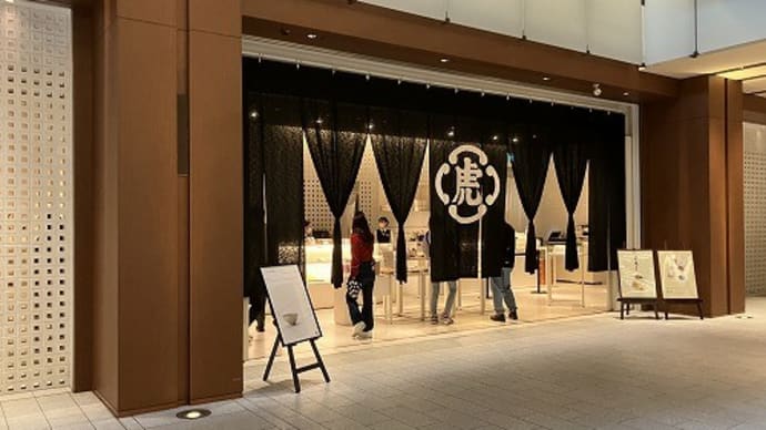 虎屋東京ミッドタウン店