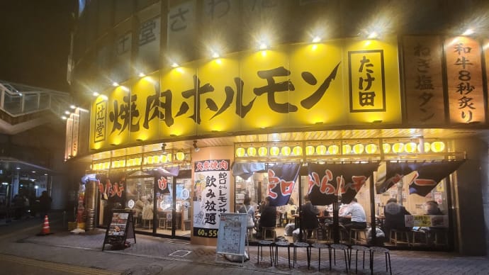 辻堂焼肉ホルモン たけ田 (辻堂)