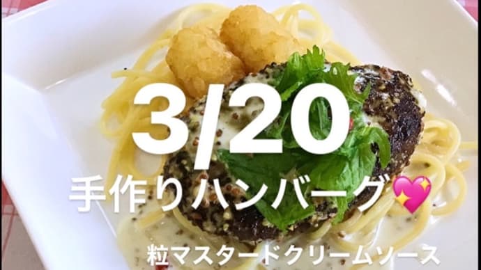 令和4年3月20日の日替わりは、手作りハンバーグ💖粒マスタードのクリームソースです。