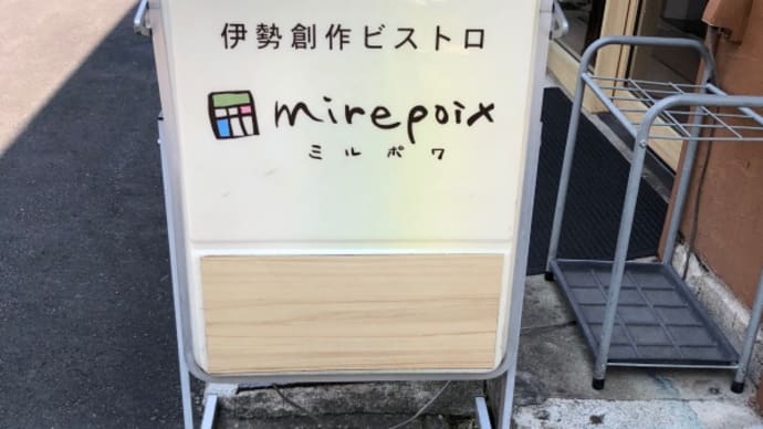 フレンチビストロ「ミルポア」で地元食材の魅力を堪能!岩牡蠣も食べたよ〜