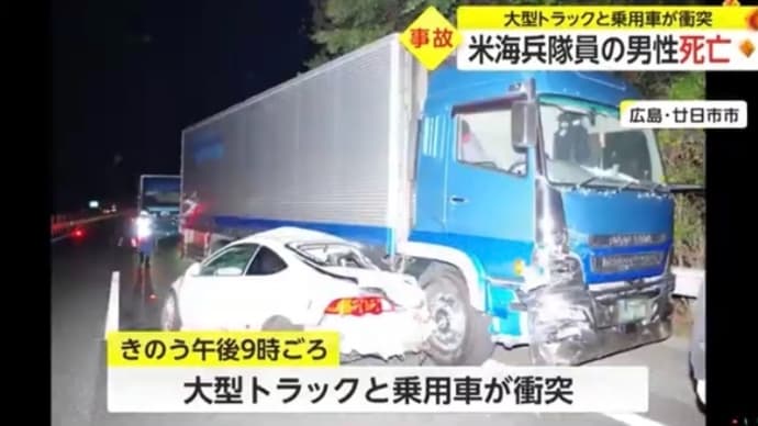広島でクソ米兵が乗用車で大型トラックに打つかりやがり、自業自得でくたばりやがる